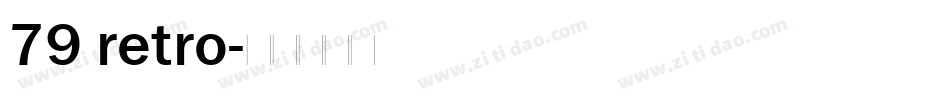 79 retro字体转换